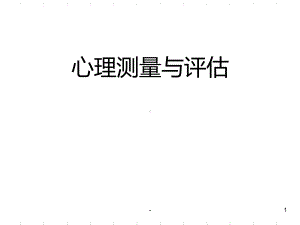 心理测量与评估课件.ppt