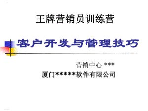 某软件有限公司客户开发与管理技巧培训教材课件.ppt