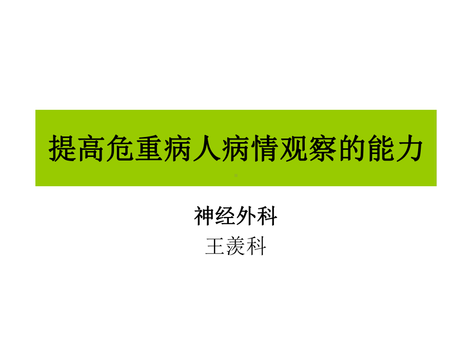 提高危重病人病情观察能力课件.ppt_第3页