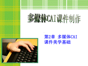 第2章多媒体CAI课件美学基础.ppt