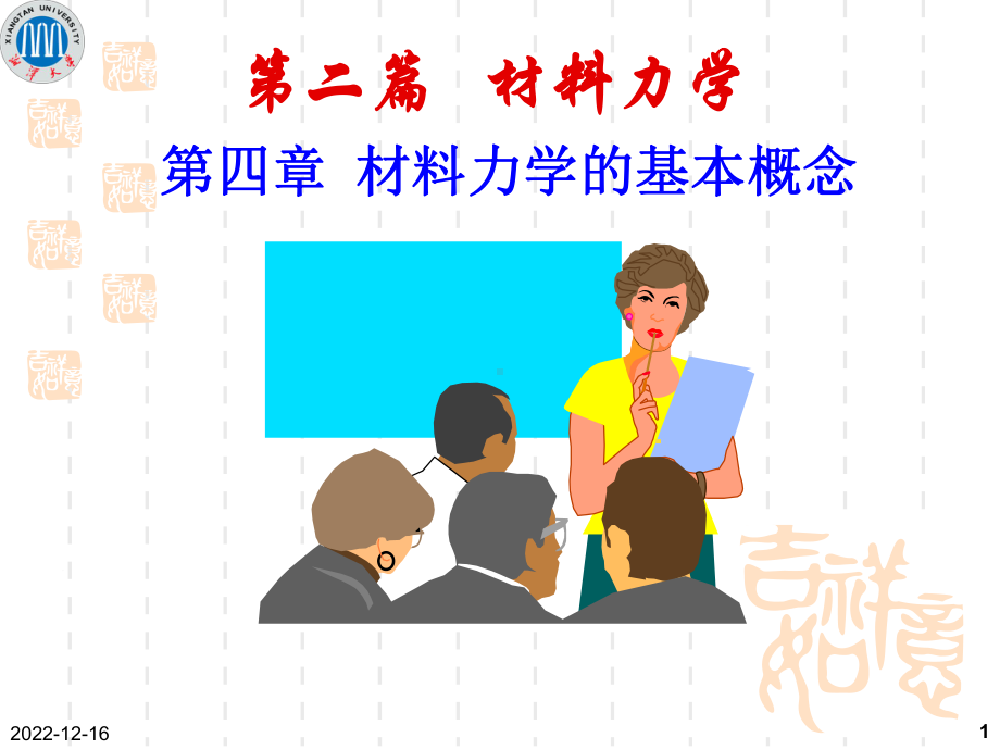 第4章-材料力学的基本概念课件.ppt_第1页