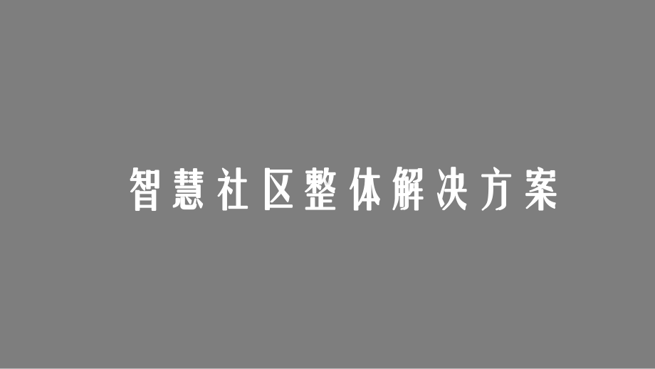 最新版智慧社区整体解决方案.pptx_第1页