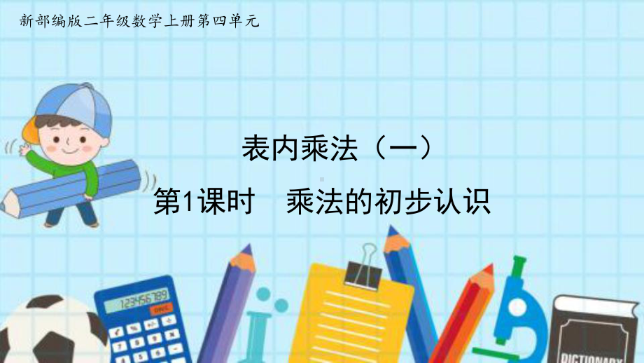 最新部编版二年级数学上册第4单元-表内乘法(一)优质公开课课件.pptx_第1页