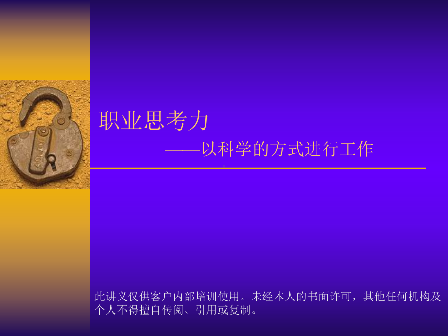 职业思考力—以科学的方式进行工作(918)要点课件.ppt_第1页