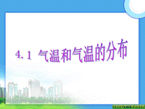 晋教版地理七年级上册41《气温和气温的分布》课件.ppt