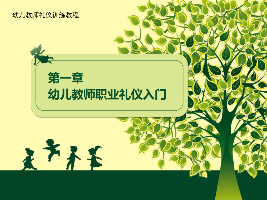 幼儿教师礼仪训练教程1课件.pptx_第1页