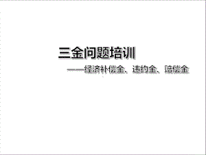 （辞退）2020年-经济补偿金、赔偿金、违约金三金问题-[赔偿标准]课件.pptx