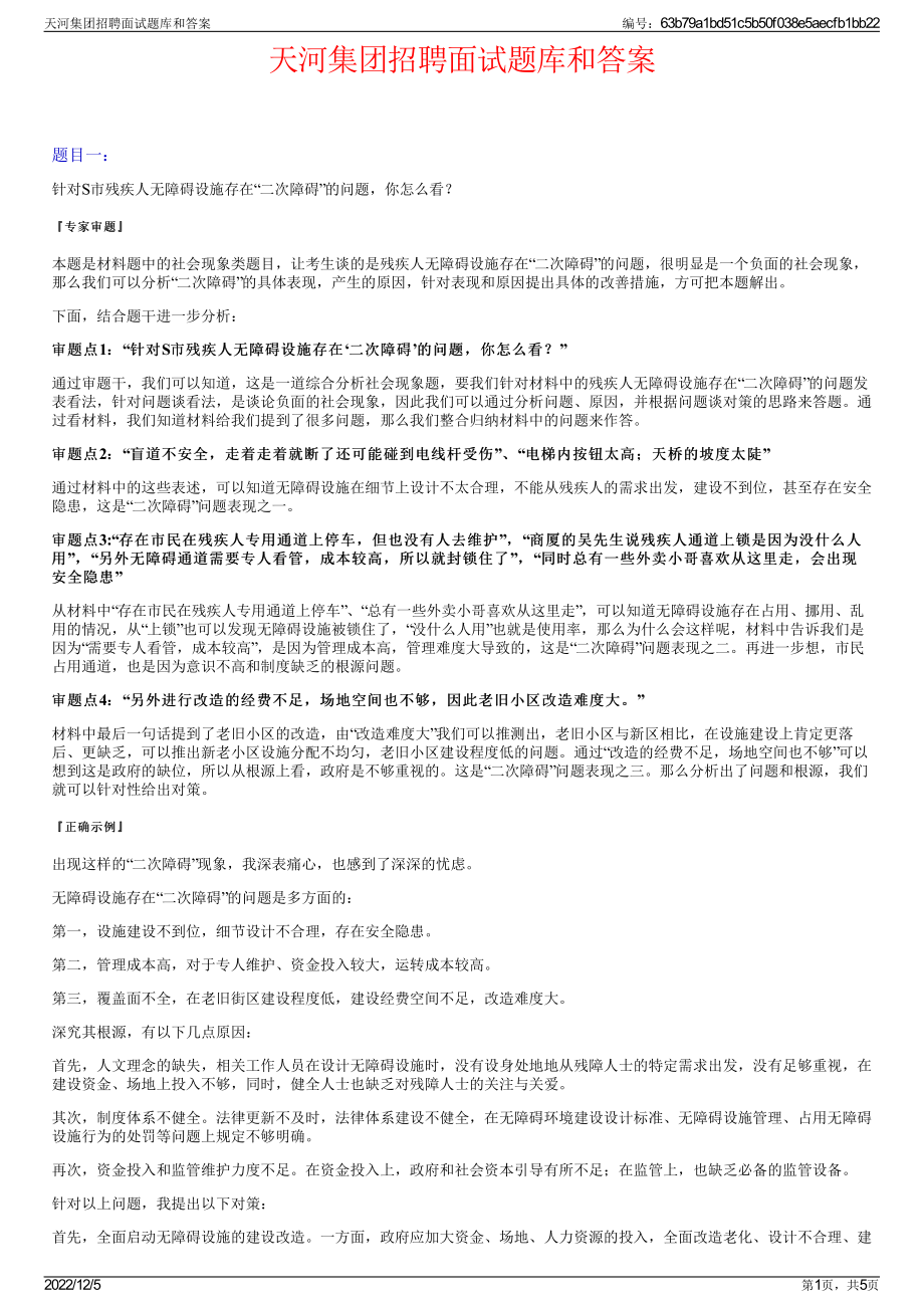 天河集团招聘面试题库和答案.pdf_第1页