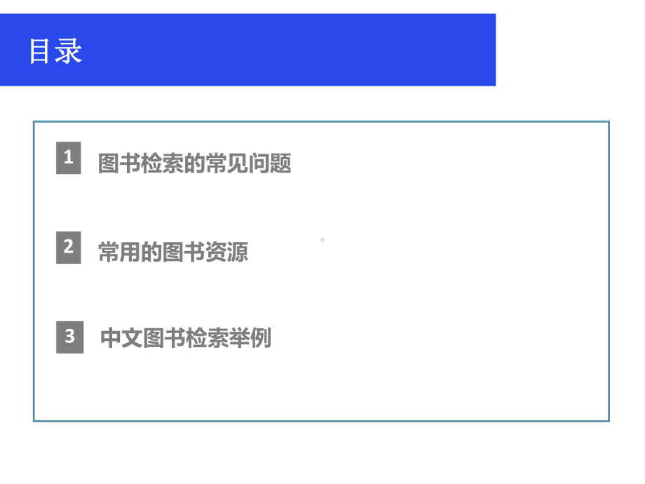 中文图书的检索与利用-吉林大学图书馆课件.ppt_第2页