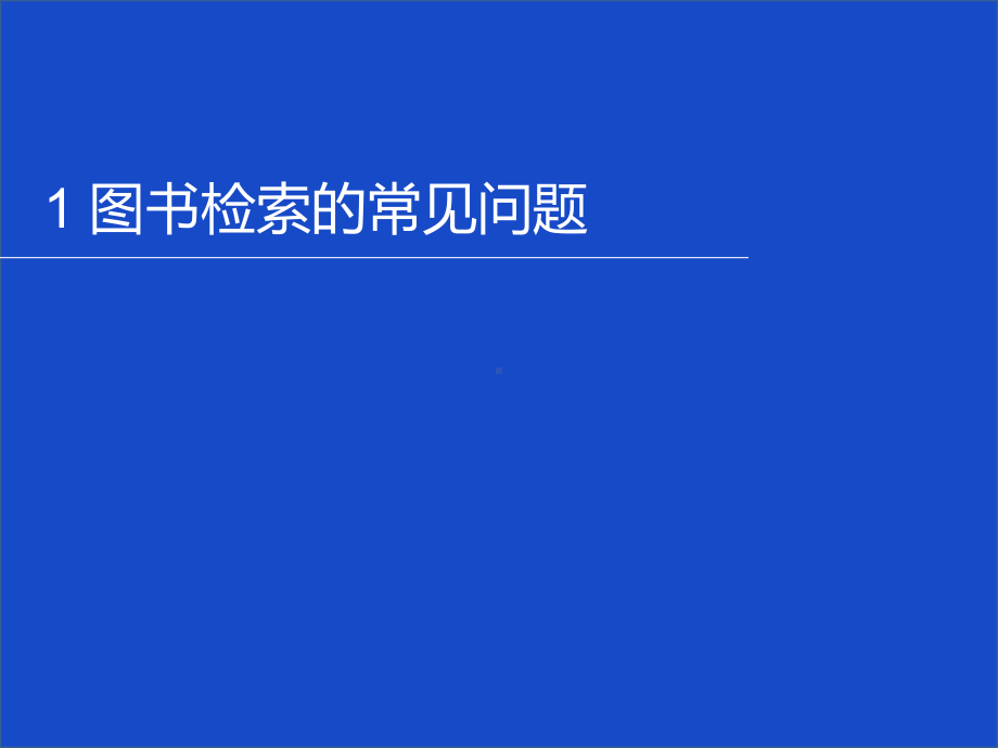 中文图书的检索与利用-吉林大学图书馆课件.ppt_第3页