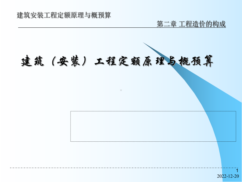 《建筑安装工程定额原理与概预算》第2章工程造价构成教材课件.ppt_第1页