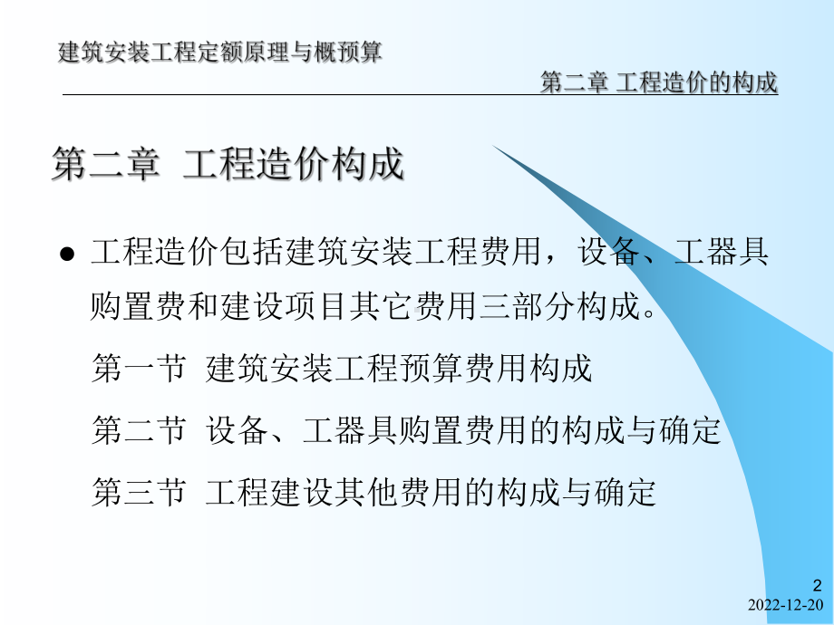 《建筑安装工程定额原理与概预算》第2章工程造价构成教材课件.ppt_第2页