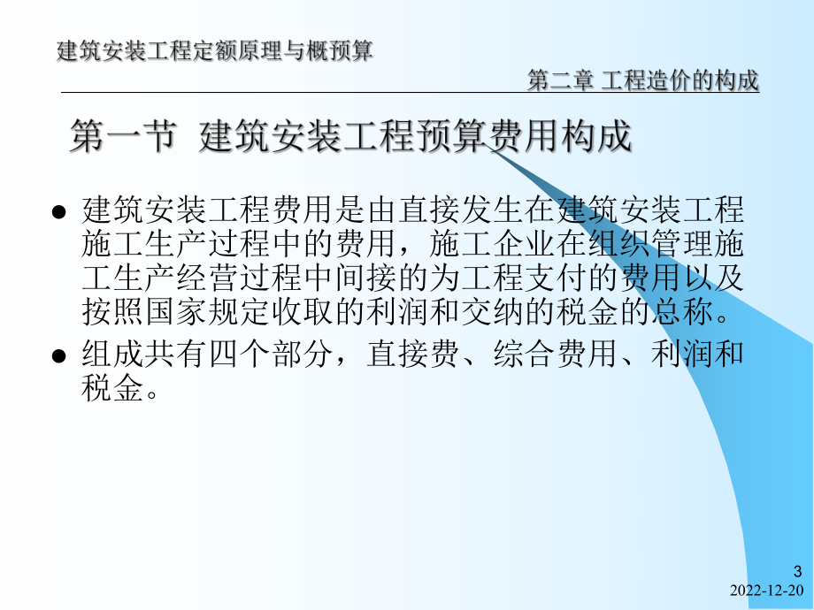 《建筑安装工程定额原理与概预算》第2章工程造价构成教材课件.ppt_第3页