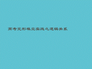 授课用高考完形填空实践之逻辑关系资料课件.ppt