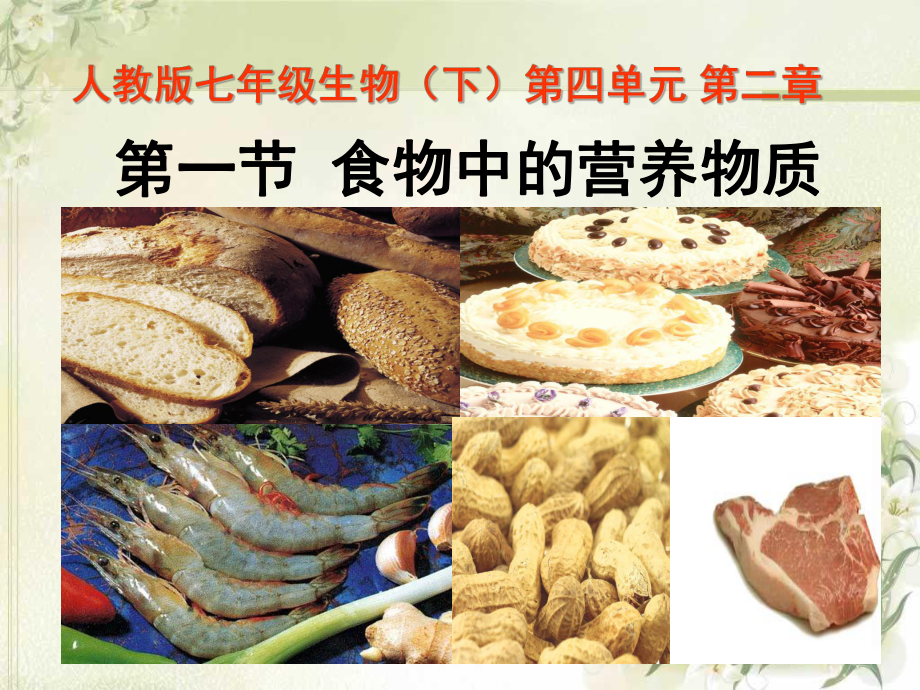 初中生物人教版食物中的营养物质课件1.ppt_第1页