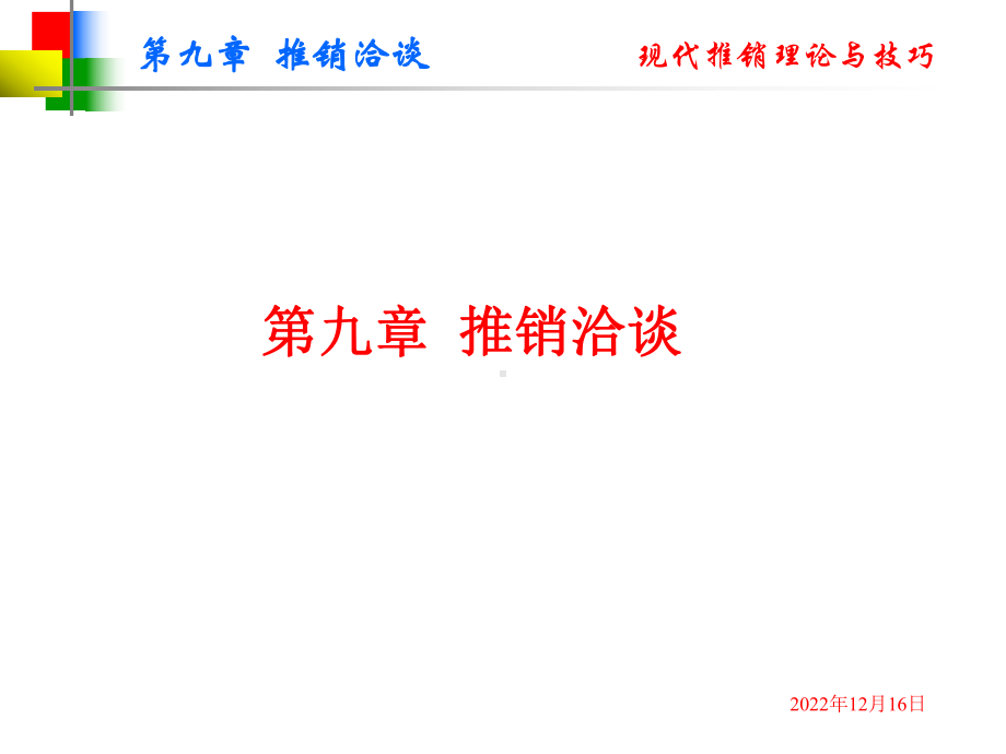 第九章推销洽谈课件.ppt_第1页