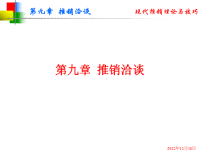 第九章推销洽谈课件.ppt