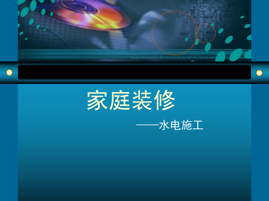 水电施工培训课件.ppt_第1页