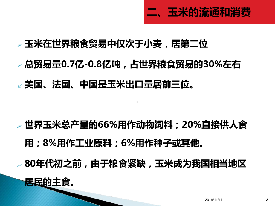 第二章第四节玉米课件.ppt_第3页