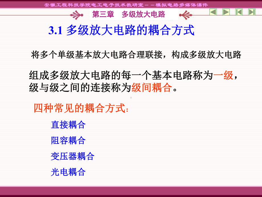 模电第三章-多级放大电路课件.ppt_第1页