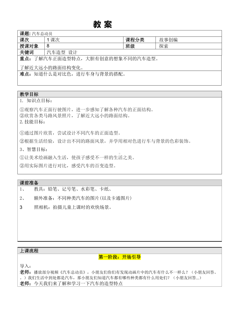 二年级上册美术课外探索C班教案-汽车总动员—教案-全国通用.doc_第1页