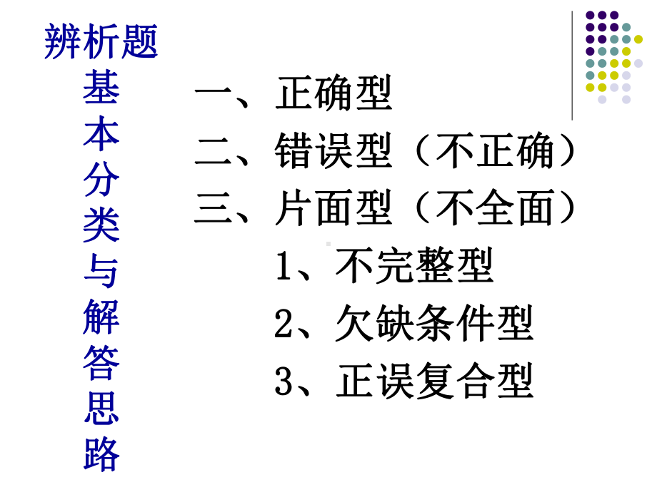 中考政治辨析题答题技巧课件.ppt_第2页