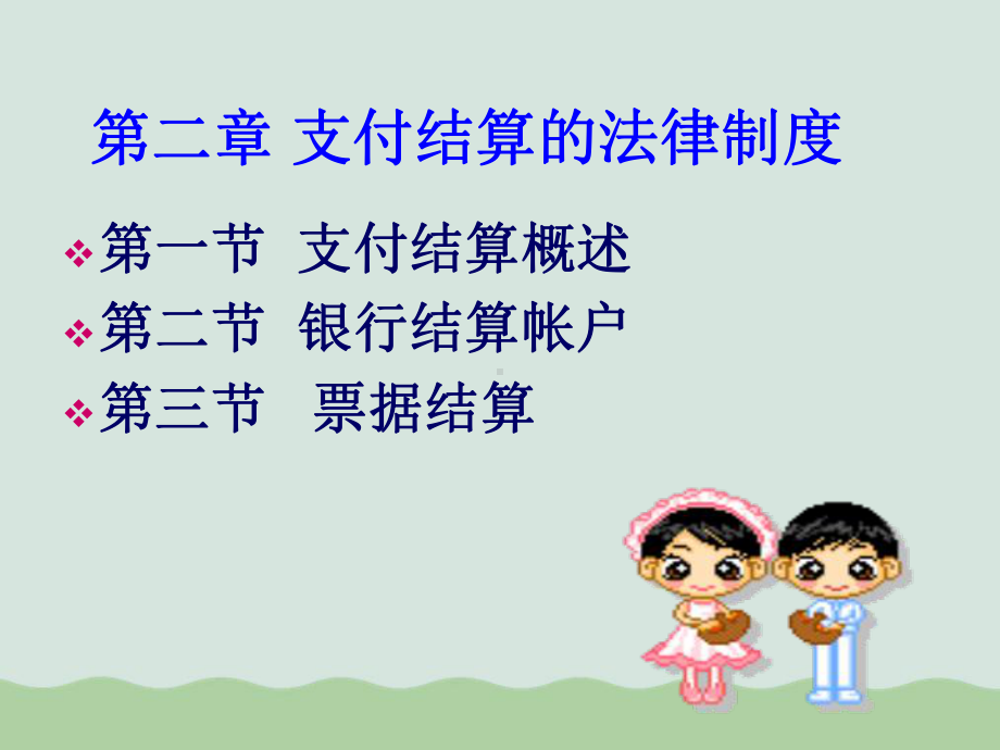 支付结算的法律相关制度课件.ppt_第1页