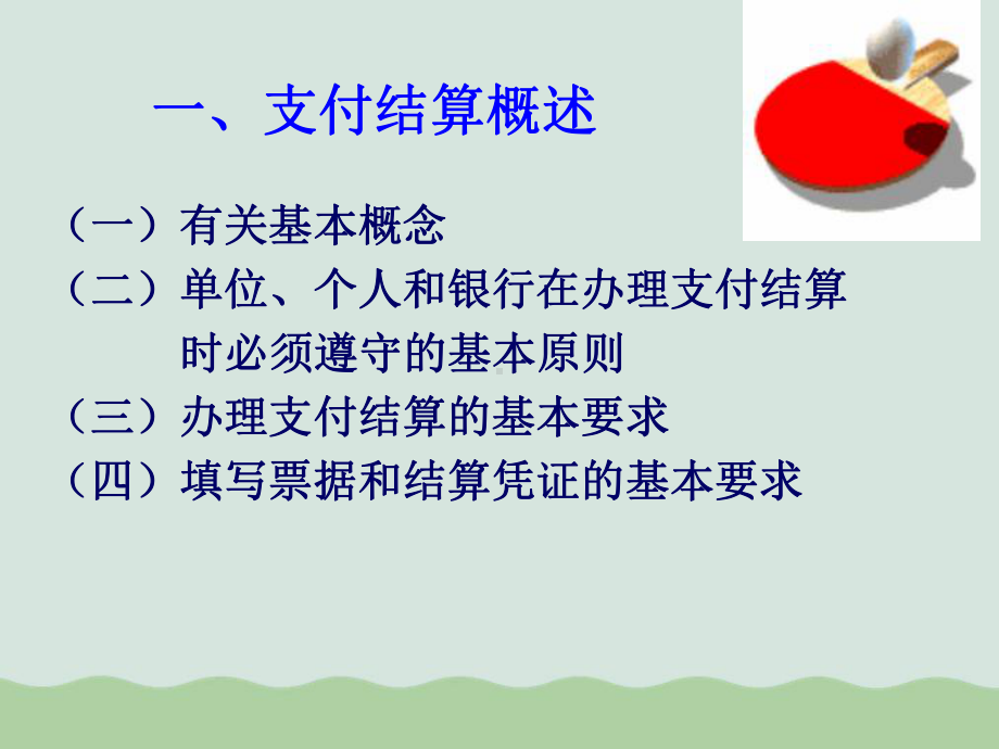 支付结算的法律相关制度课件.ppt_第3页