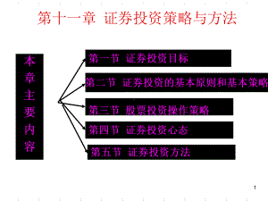 第十一证券投资策略与方法课件.ppt