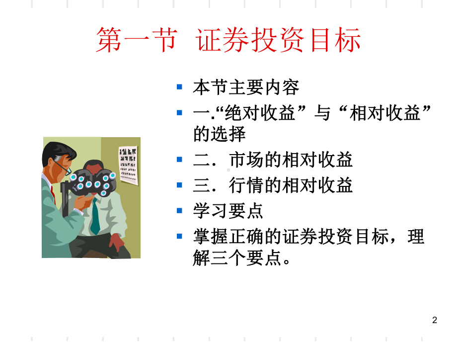 第十一证券投资策略与方法课件.ppt_第2页