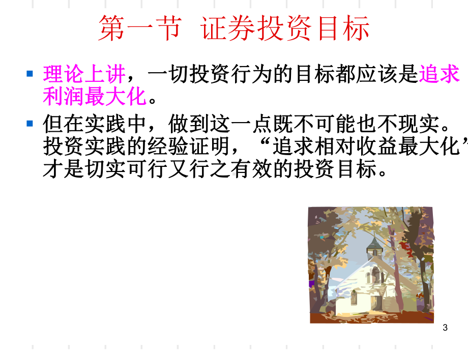 第十一证券投资策略与方法课件.ppt_第3页