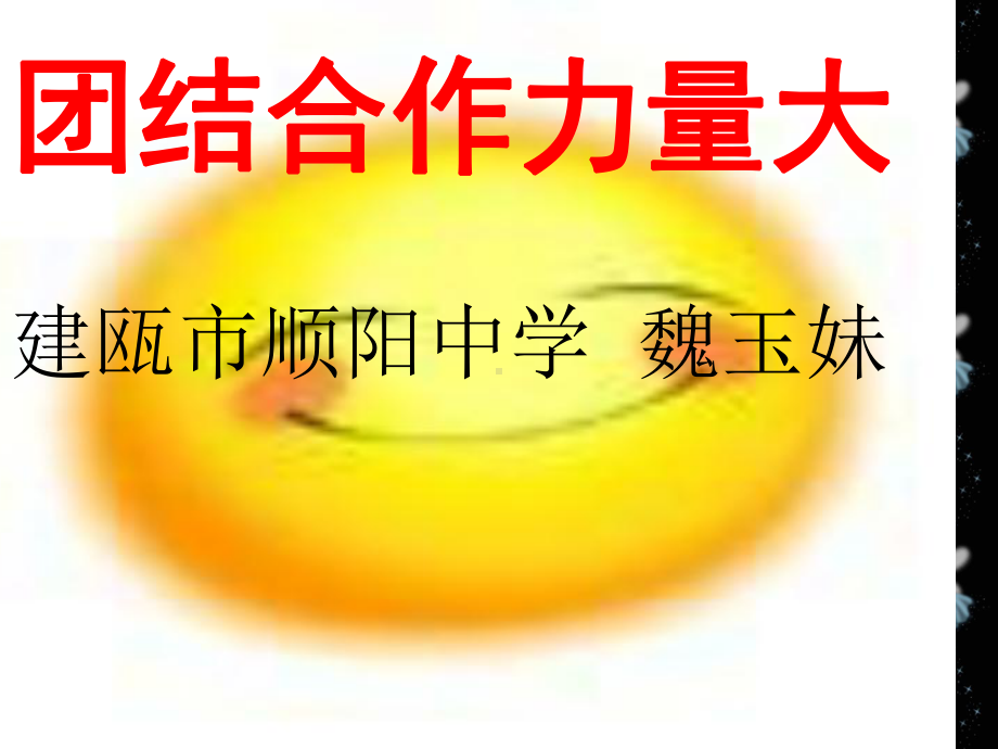 团结合作力量大课件.ppt_第1页