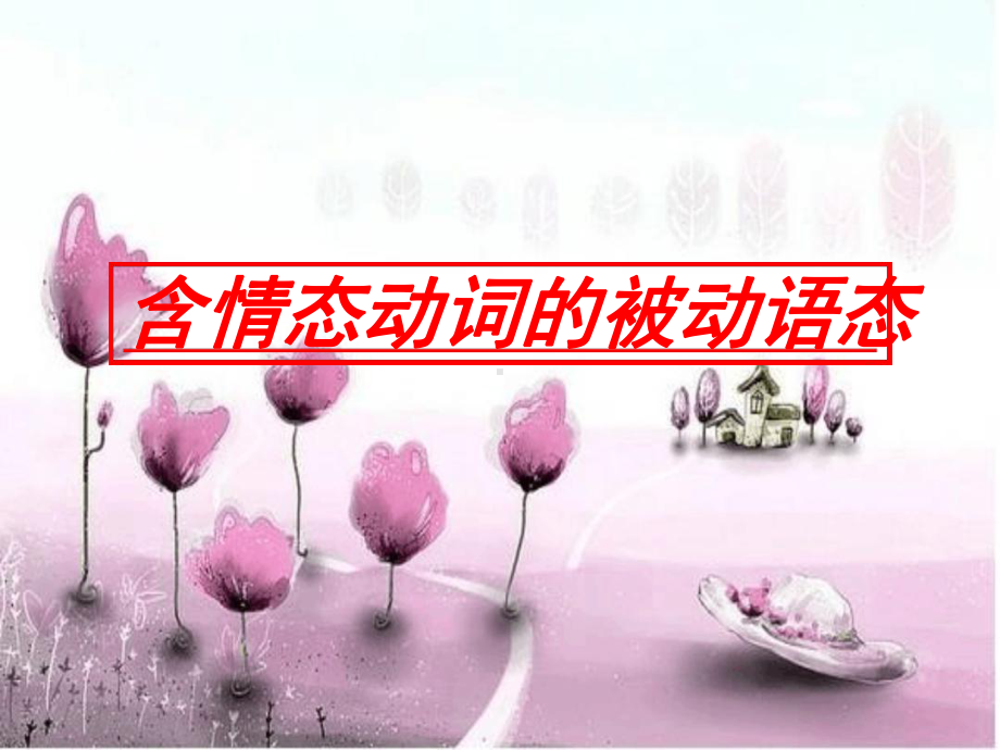 情态动词及情态动词的被动语态课件.ppt_第1页