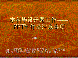 大学本科毕业论文开题报告模板指导课件.ppt