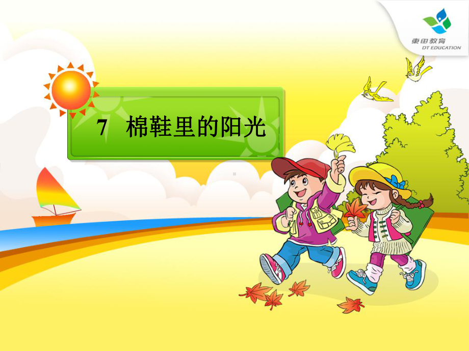 棉鞋里的阳光课件.ppt_第1页