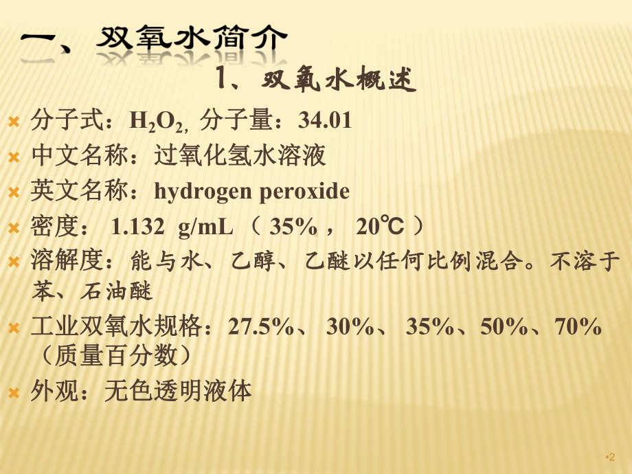 双氧水生产工艺介绍课件.ppt_第2页