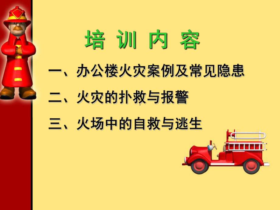 火场中的自救与逃生课件.ppt_第2页