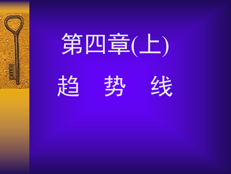 第四章切线理论(上)课件.ppt_第1页