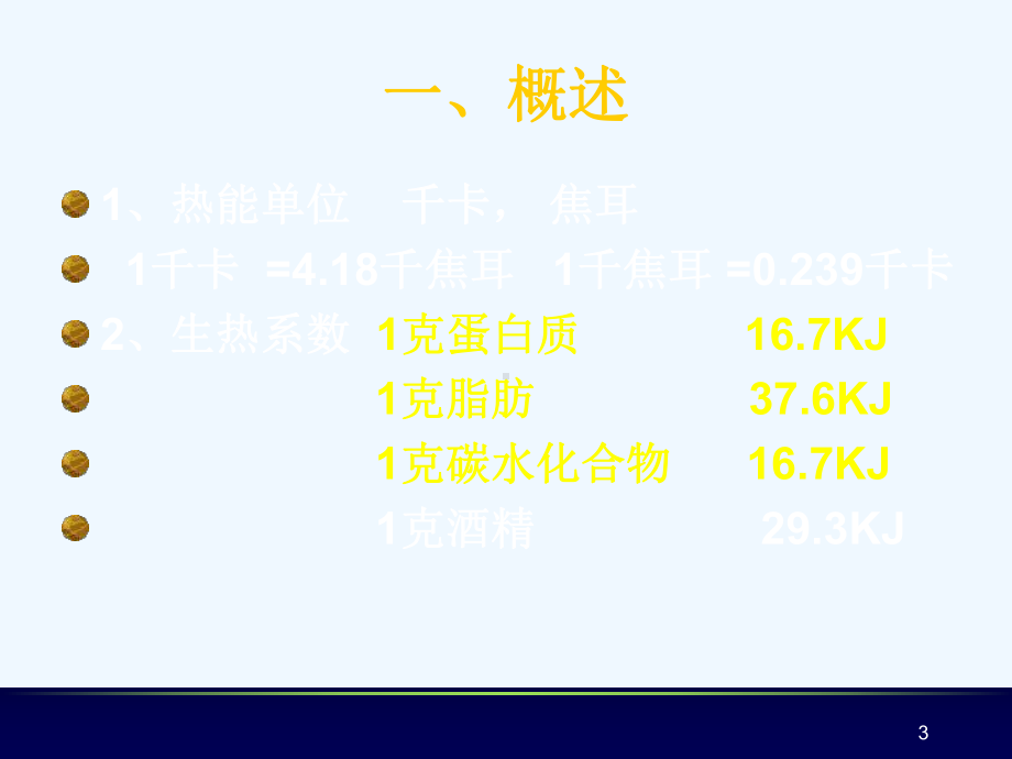 第二章基础热能与宏量营养素课件.ppt_第3页