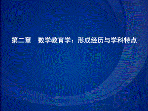 第二章数学教育学：形成经历与学科特点课件.ppt