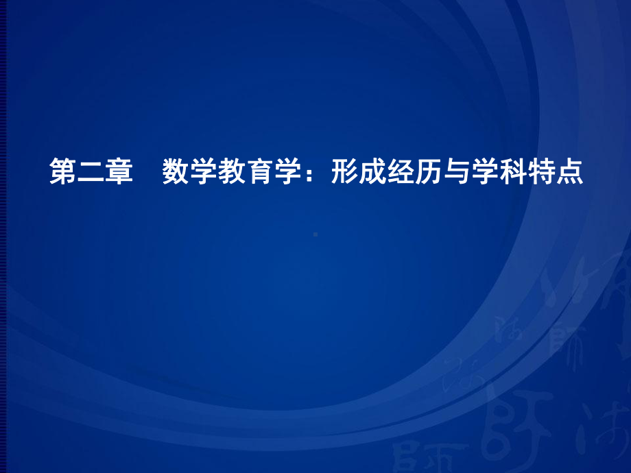 第二章数学教育学：形成经历与学科特点课件.ppt_第1页