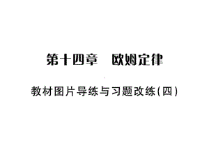 九年级物理苏科版上册课件：第十四章-改练（四）(共12张PPT).ppt