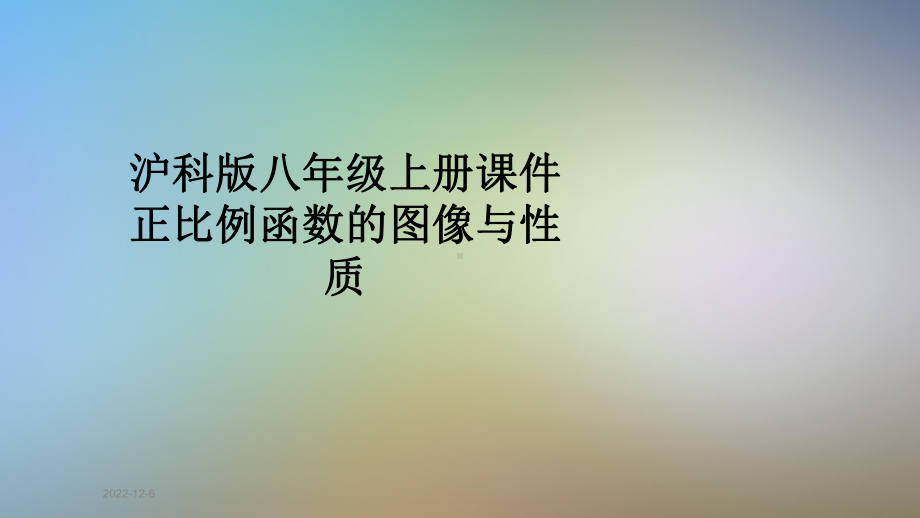 沪科版八年级上册课件正比例函数的图像与性质.pptx_第1页