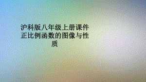 沪科版八年级上册课件正比例函数的图像与性质.pptx