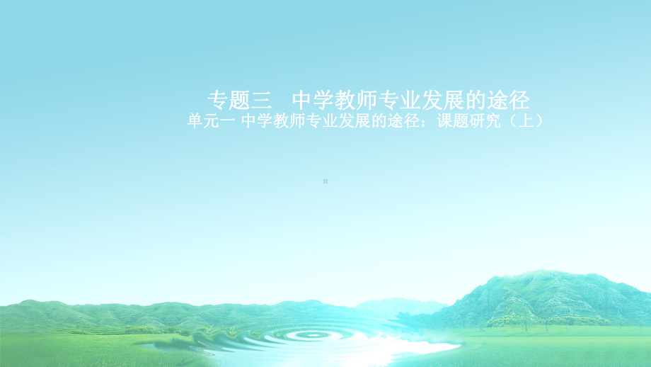 第3章中学教师专业发展的途径课件.ppt_第1页