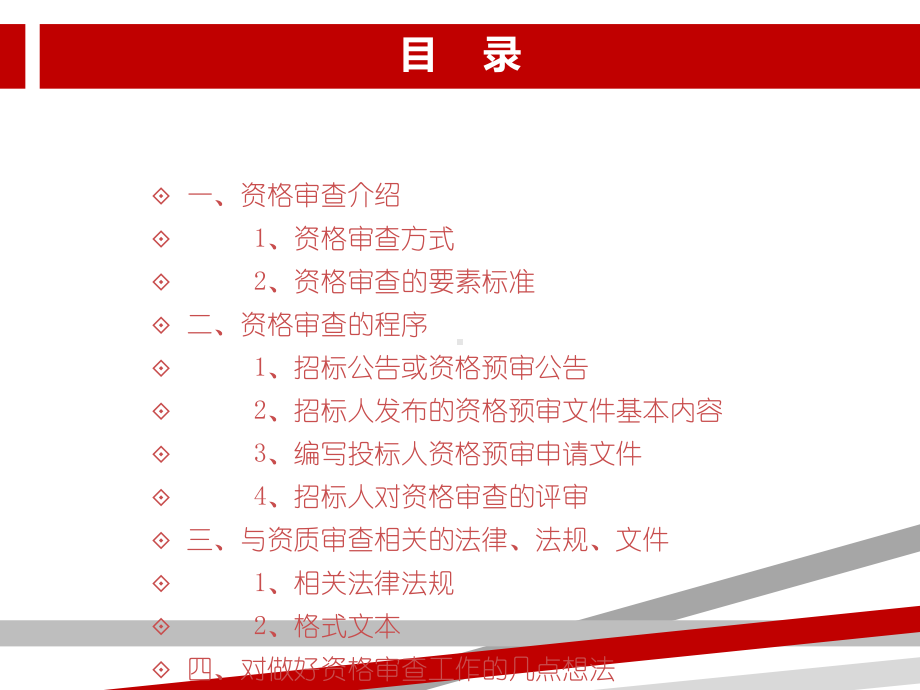 浅谈资格审查文件及其编制课件.ppt_第2页