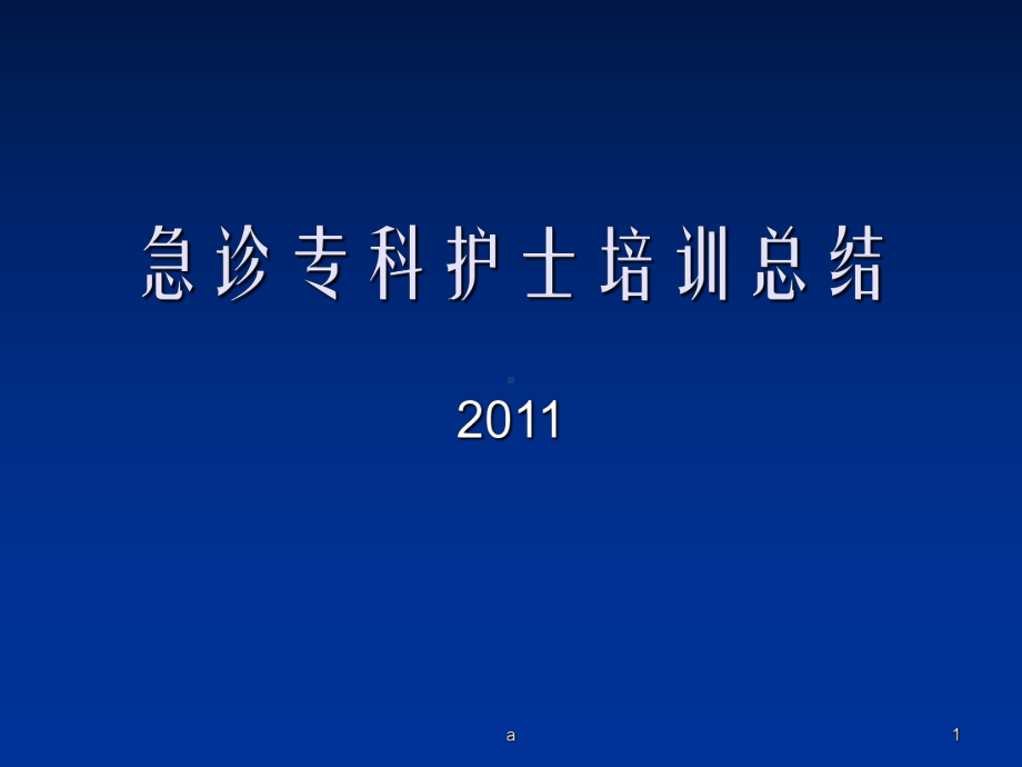 急诊专科护士培训课件.ppt_第1页