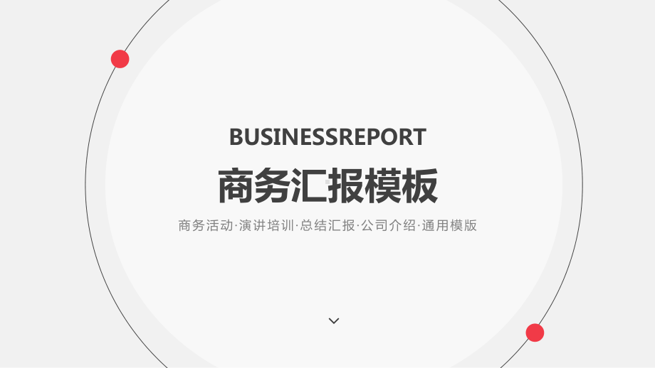 总结汇报模板课件.ppt_第1页