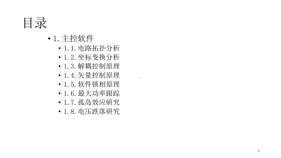 三相光伏并网逆变器软件框架课件.ppt_第3页