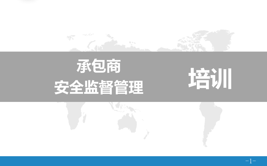 承包商安全监督管理培训材料课件.pptx_第1页